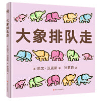 大象排队走（奇想国童书）
