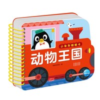 小车车翻翻卡：动物王国