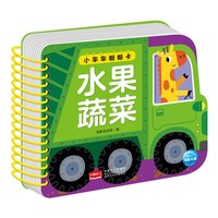 小车车翻翻卡：水果蔬菜