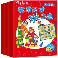Highlights数学天才玩出来 入门级（全10册）