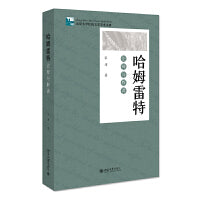 哈姆雷特：注释与解读