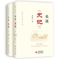 乐读史记：读史记，学管理！中国史记研究会会长张大可作序，蒋昌建、陆川、柳传志倾情推荐。书中附杨铄今先生原声音频，亲笔签名版限量发售！