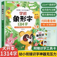 学前识字 1314字幼小衔接识字大王启蒙书 趣味象形字幼儿园小学一年级看图认字书籍