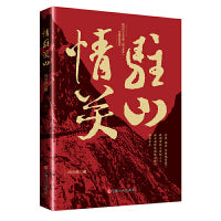 情驻关山