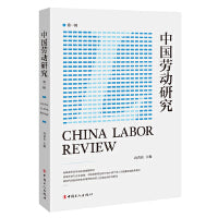 中国劳动研究（第一辑）