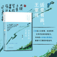 话里有画王蒙说（王蒙谈人生哲理处世哲学文学40多幅水墨漫画源于王蒙的妙语金句）
