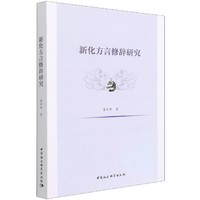新化方言修辞研究