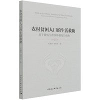 农村贫困人口的生活救助——基于最低生活保障制度的视角