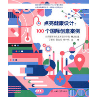 点亮健康设计：100个国际创意案例