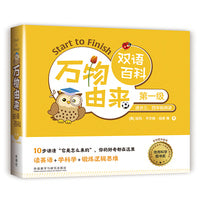 万物由来双语百科(第一级)
