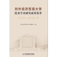 对外经济贸易大学优秀学术研究成果集萃（2011—2020年）