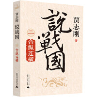 说战国 二：合纵连横