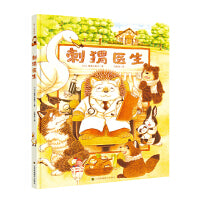 知了绘本馆-刺猬医生