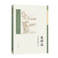 楚辞选（中国古典文学读本丛书典藏·第三辑）