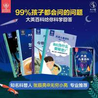 大英儿童百科·睡前小百科（全4册）：无穷小亮推荐！