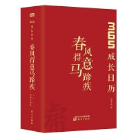 春风得意马蹄疾（365成长日历，每日一首精进诗词，每日一幅珍藏名画，每日一句励志句子，获取走向成功的生存智慧和心灵动力。）