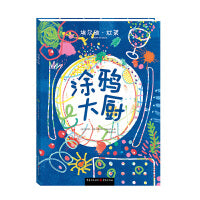 杜莱绘本 涂鸦大厨