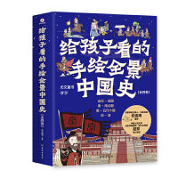 给孩子看的手绘全景中国史：全四卷