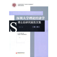 深圳大学理论经济学博士后研究报告文集（第二辑）
