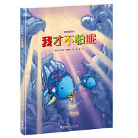 彩虹鱼系列:我才不怕呢