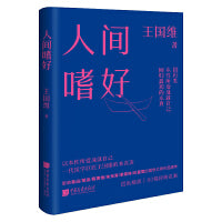 人间嗜好（国学巨匠王国维的本真美）
