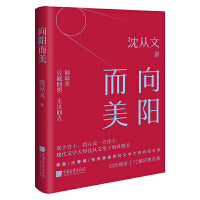 向阳而美（现代文学大师沈从文的风物美）
