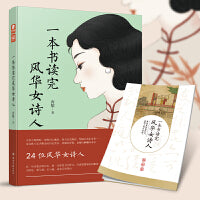 一本书读完风华女诗人