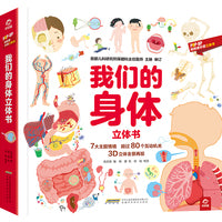 POP-UP呦呦童科普立体书:我们的身体立体书