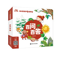 365夜有声故事会 百问百答