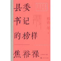县委书记的榜样——焦裕禄（红色经典文艺作品口袋书）