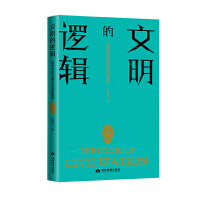 文明的逻辑: 世界秩序与国际话语的重塑