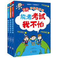 北斗童书逆商·不服输实战系列：《强者决不找借口》《智者必胜读书术》《能者考试我不怕》（套装3册）元梦妈妈推荐
