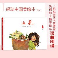 山果（感动中国美绘本001）