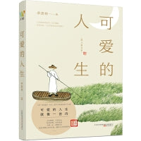 可爱的人生（国学大师季羡林人生感悟经典文章）