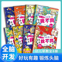 3-6岁专注力训练游戏找不同（共8册）大开本