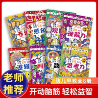 3-6岁全脑开发思维游戏书（共八册）大开本