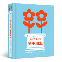 我的艺术小书  关于朋友