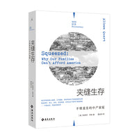 夹缝生存 不堪重负的中产家庭 理想国纪实系列 当当自营