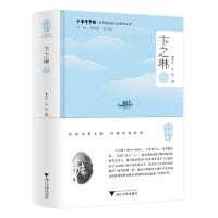 中华翻译家代表性译文库·卞之琳卷