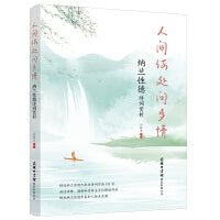 人间何处问多情：纳兰性德诗词赏析