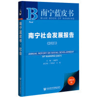 南宁蓝皮书：南宁社会发展报告（2021）