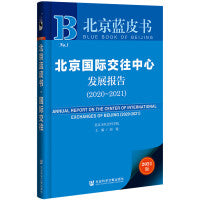 北京蓝皮书：北京国际交往中心发展报告（2020~2021）