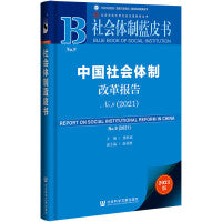 社会体制蓝皮书：中国社会体制改革报告No.9（2021）