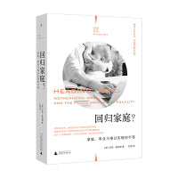 回归家庭？：家庭、事业与难以实现的平等（理想国纪实系列）