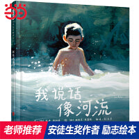 我说话像河流——凯特·格林纳威奖、国际安徒生奖双料得主 西德尼·史密斯作品！