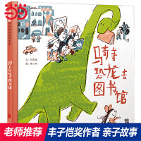 骑着恐龙去图书馆——丰子恺奖得主林小杯绘本； 让上学成为一件有趣的事情！