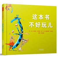 这本书不好玩儿——冰心儿童图画书奖得主：奥利维耶?塔莱克作品！