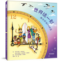世界这一刻 : 带你环游24时区——时间启蒙绘本 瑶瑶老师推荐阅读