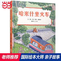 哈米什坐火车——凯特格林纳威提名奖、世界插图奖得主 黛西·赫斯特趣味绘本！