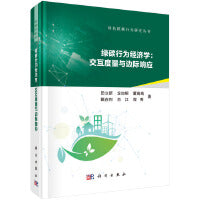 绿碳行为经济学：交互度量与边际响应